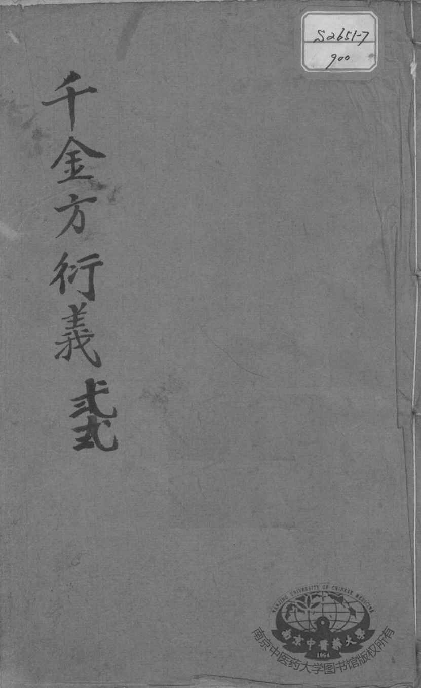 千金方衍义  22